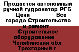 Продается автономный ручной гудронатор РГБ-1 › Цена ­ 108 000 - Все города Строительство и ремонт » Строительное оборудование   . Челябинская обл.,Трехгорный г.